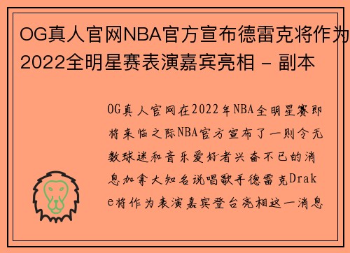 OG真人官网NBA官方宣布德雷克将作为2022全明星赛表演嘉宾亮相 - 副本