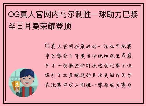 OG真人官网内马尔制胜一球助力巴黎圣日耳曼荣耀登顶