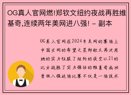 OG真人官网燃!郑钦文纽约夜战再胜维基奇,连续两年美网进八强! - 副本