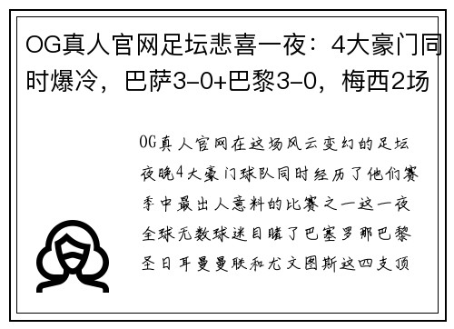 OG真人官网足坛悲喜一夜：4大豪门同时爆冷，巴萨3-0+巴黎3-0，梅西2场4球再展王者风范 - 副本