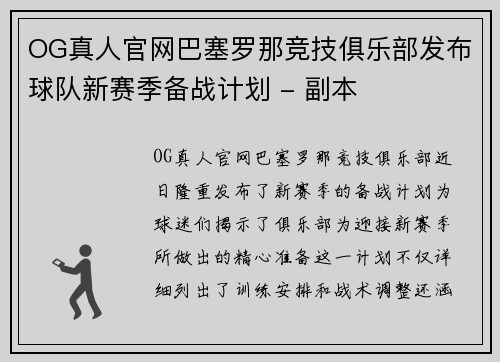 OG真人官网巴塞罗那竞技俱乐部发布球队新赛季备战计划 - 副本