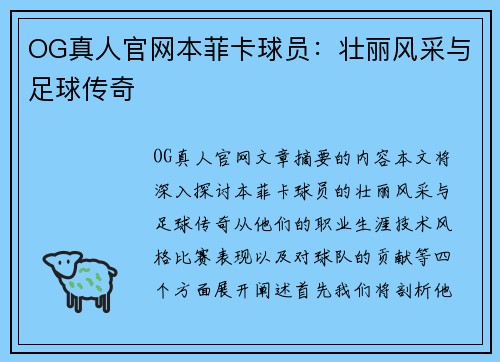 OG真人官网本菲卡球员：壮丽风采与足球传奇