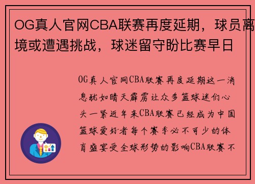 OG真人官网CBA联赛再度延期，球员离境或遭遇挑战，球迷留守盼比赛早日复赛