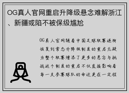 OG真人官网重启升降级悬念难解浙江、新疆或陷不被保级尴尬