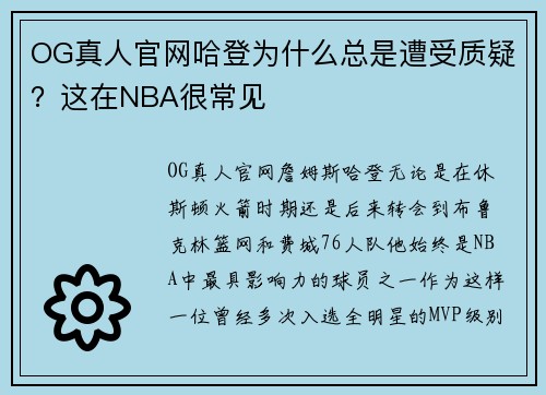 OG真人官网哈登为什么总是遭受质疑？这在NBA很常见