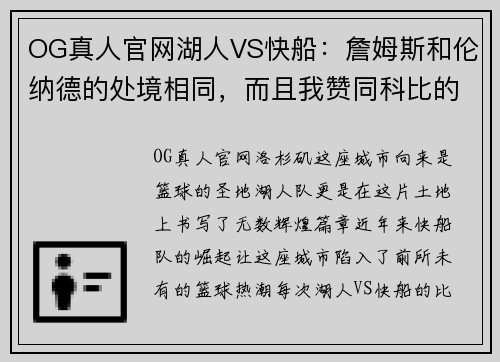 OG真人官网湖人VS快船：詹姆斯和伦纳德的处境相同，而且我赞同科比的言