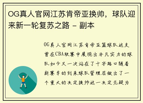 OG真人官网江苏肯帝亚换帅，球队迎来新一轮复苏之路 - 副本