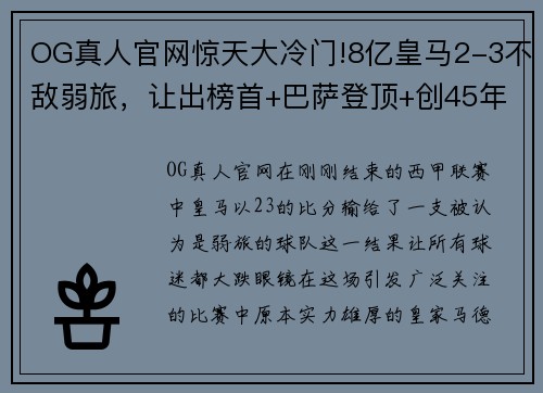 OG真人官网惊天大冷门!8亿皇马2-3不敌弱旅，让出榜首+巴萨登顶+创45年 - 副本