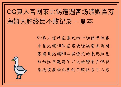 OG真人官网莱比锡遭遇客场溃败霍芬海姆大胜终结不败纪录 - 副本