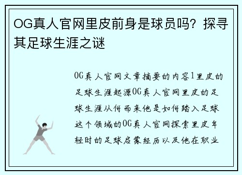 OG真人官网里皮前身是球员吗？探寻其足球生涯之谜