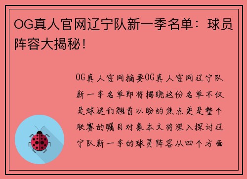 OG真人官网辽宁队新一季名单：球员阵容大揭秘！