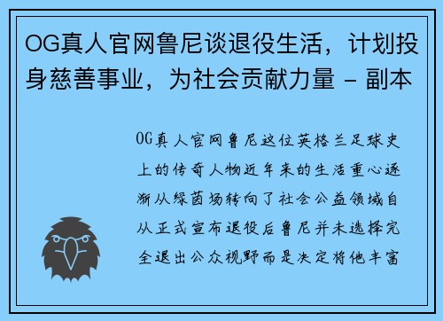 OG真人官网鲁尼谈退役生活，计划投身慈善事业，为社会贡献力量 - 副本