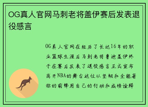 OG真人官网马刺老将盖伊赛后发表退役感言