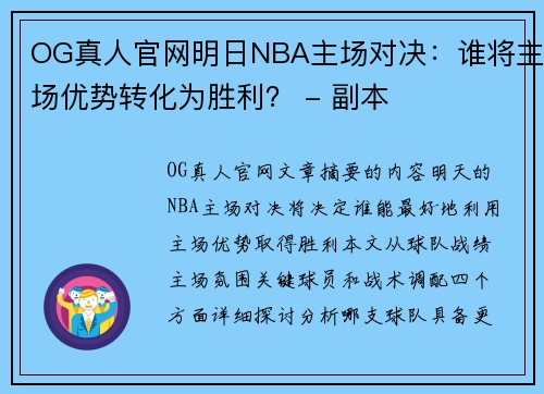 OG真人官网明日NBA主场对决：谁将主场优势转化为胜利？ - 副本