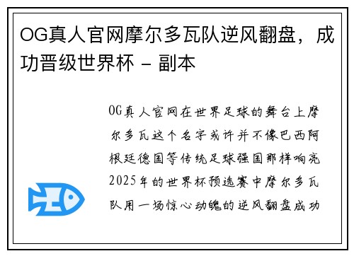 OG真人官网摩尔多瓦队逆风翻盘，成功晋级世界杯 - 副本