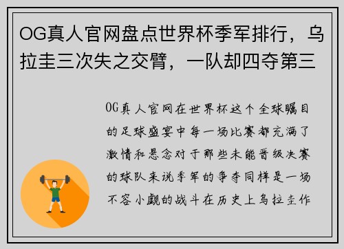 OG真人官网盘点世界杯季军排行，乌拉圭三次失之交臂，一队却四夺第三