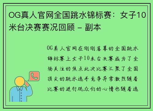 OG真人官网全国跳水锦标赛：女子10米台决赛赛况回顾 - 副本