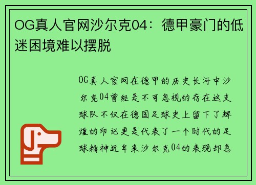 OG真人官网沙尔克04：德甲豪门的低迷困境难以摆脱