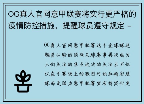 OG真人官网意甲联赛将实行更严格的疫情防控措施，提醒球员遵守规定 - 副本