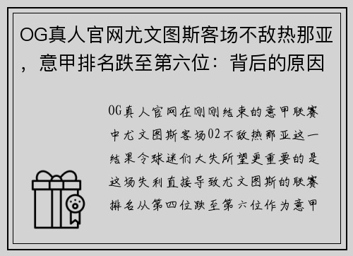 OG真人官网尤文图斯客场不敌热那亚，意甲排名跌至第六位：背后的原因与挑战