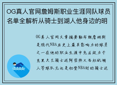 OG真人官网詹姆斯职业生涯同队球员名单全解析从骑士到湖人他身边的明星队友们