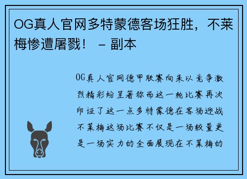 OG真人官网多特蒙德客场狂胜，不莱梅惨遭屠戮！ - 副本