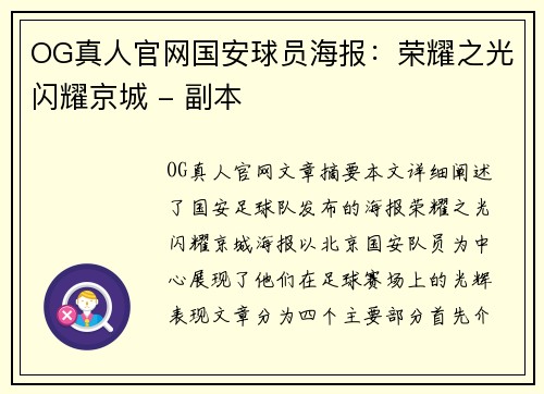 OG真人官网国安球员海报：荣耀之光闪耀京城 - 副本