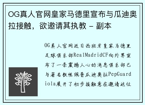 OG真人官网皇家马德里宣布与瓜迪奥拉接触，欲邀请其执教 - 副本