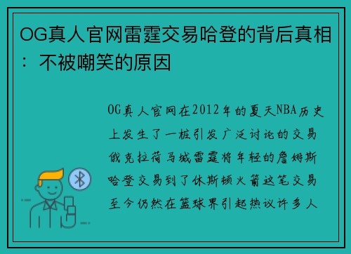 OG真人官网雷霆交易哈登的背后真相：不被嘲笑的原因