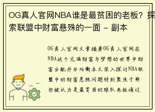 OG真人官网NBA谁是最贫困的老板？探索联盟中财富悬殊的一面 - 副本