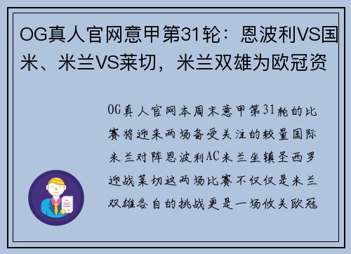 OG真人官网意甲第31轮：恩波利VS国米、米兰VS莱切，米兰双雄为欧冠资格