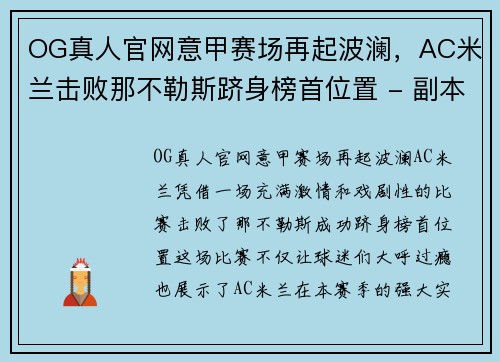 OG真人官网意甲赛场再起波澜，AC米兰击败那不勒斯跻身榜首位置 - 副本