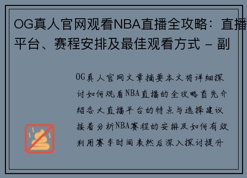 OG真人官网观看NBA直播全攻略：直播平台、赛程安排及最佳观看方式 - 副本