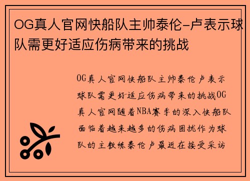 OG真人官网快船队主帅泰伦-卢表示球队需更好适应伤病带来的挑战