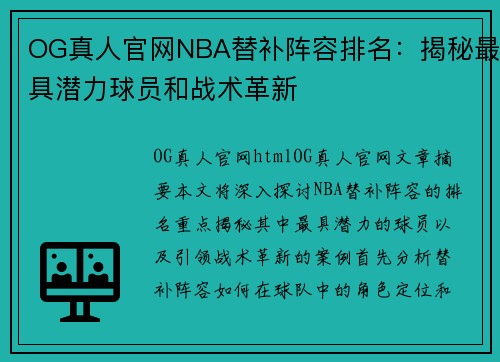 OG真人官网NBA替补阵容排名：揭秘最具潜力球员和战术革新