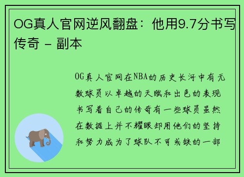 OG真人官网逆风翻盘：他用9.7分书写传奇 - 副本