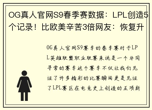 OG真人官网S9春季赛数据：LPL创造5个记录！比欧美辛苦3倍网友：恢复升级