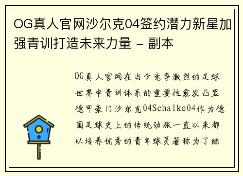 OG真人官网沙尔克04签约潜力新星加强青训打造未来力量 - 副本