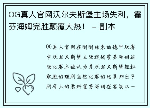 OG真人官网沃尔夫斯堡主场失利，霍芬海姆完胜颠覆大热！ - 副本