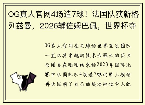 OG真人官网4场造7球！法国队获新格列兹曼，2026辅佐姆巴佩，世界杯夺冠的梦想 - 副本 - 副本