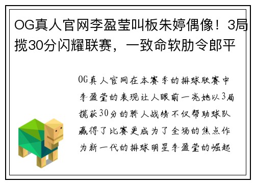 OG真人官网李盈莹叫板朱婷偶像！3局揽30分闪耀联赛，一致命软肋令郎平