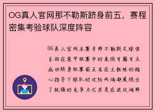 OG真人官网那不勒斯跻身前五，赛程密集考验球队深度阵容