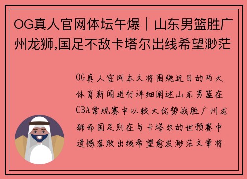 OG真人官网体坛午爆｜山东男篮胜广州龙狮,国足不敌卡塔尔出线希望渺茫 - 副本