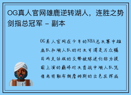 OG真人官网雄鹿逆转湖人，连胜之势剑指总冠军 - 副本