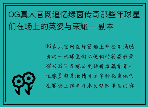 OG真人官网追忆绿茵传奇那些年球星们在场上的英姿与荣耀 - 副本