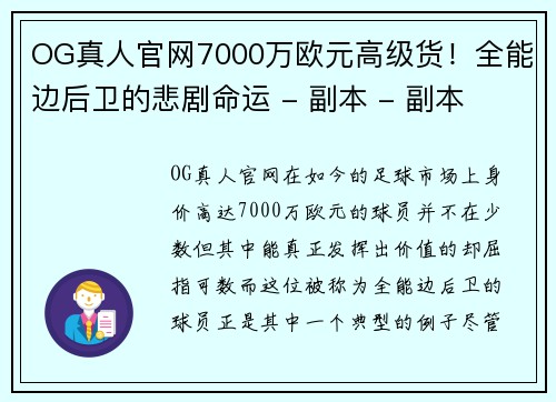 OG真人官网7000万欧元高级货！全能边后卫的悲剧命运 - 副本 - 副本