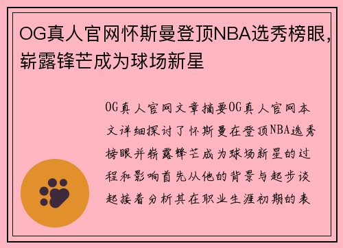 OG真人官网怀斯曼登顶NBA选秀榜眼，崭露锋芒成为球场新星