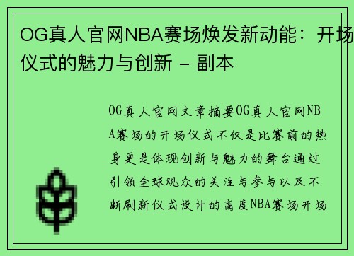 OG真人官网NBA赛场焕发新动能：开场仪式的魅力与创新 - 副本