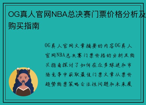 OG真人官网NBA总决赛门票价格分析及购买指南