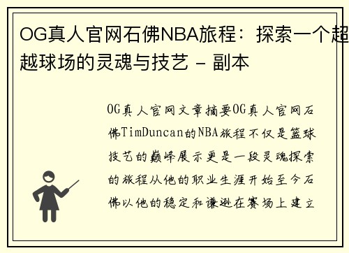 OG真人官网石佛NBA旅程：探索一个超越球场的灵魂与技艺 - 副本